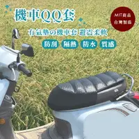 在飛比找樂天市場購物網優惠-AC Rabbit 防水QQ機車座墊套 止滑/防水/彈性/機