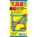 <全新>大輿出版 地圖【大高雄地圖 (2張雙面版)】