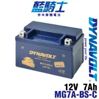 在飛比找momo購物網優惠-【Dynavolt 藍騎士】MG7A-BS-C 機車電瓶(膠