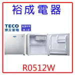 【裕成電器‧高雄實體經銷店】TECO東元50L小鮮綠單門小冰箱R0512W