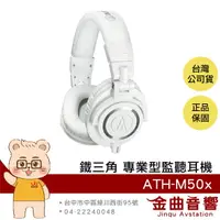 在飛比找樂天市場購物網優惠-鐵三角 ATH-M50x 白色 高音質 錄音室用 專業 監聽