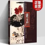 齊白石花鳥畫集 中國近現代名家作品選粹 國畫水墨花鳥畫寫意工筆 |全新有貨