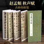 經折裝趙孟頫秋聲賦行書毛筆書法字帖譯文簡體原作原大高清成人【明德書屋】