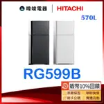 現貨*領卷送🔟倍蝦幣【請聊聊問價】HITACHI 日立 RG599B 雙門冰箱 1級能效 R-G599B 取代RG599