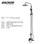 BACHOR 純黑風格高級淋浴花灑(黑色)-無安裝 Y-21671-076BK