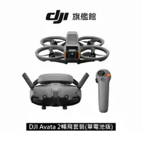 在飛比找蝦皮商城優惠-【DJI】Avata 2 空拍機/無人機｜沉浸式飛行體驗｜體