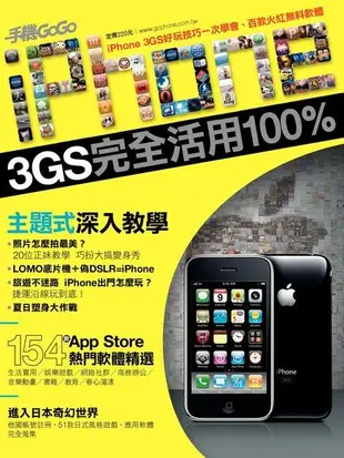 iPhone 3GS完全活用100%