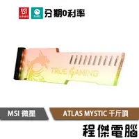 在飛比找蝦皮商城優惠-微星 MSI ATLAS MYSTIC ARGB 透明壓克力