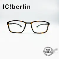 在飛比找蝦皮商城優惠-Ic!berlin Gluck Magma經典方形(玳瑁色)