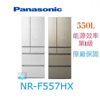 在飛比找有閑購物優惠-【暐竣電器】Panasonic 國際 NR-F557HX 六