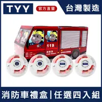 在飛比找PChome24h購物優惠-TYY 火災警報器 消防車禮盒 4入任選 (偵煙型 YDS-