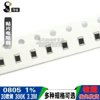 在飛比找樂天市場購物網優惠-0805貼片電阻1% 2 20R 200歐 3K 30歐姆 