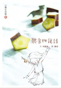 在飛比找樂天kobo電子書優惠-小喬生活館1 聽食物說話 - Ebook