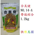 🌵保證30天內新進新鮮貨源 合美健14A帶殼綜合粟1.2KG 快樂鳥園 鸚鵡飼料/鳥飼料/合美健14號