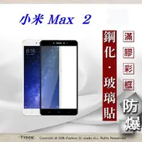 在飛比找PChome24h購物優惠-MIUI 小米 Max 2 2.5D滿版滿膠 彩框鋼化玻璃保