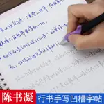 【蝦皮最低價🔥免運】陳書凝字帖 女生字體 漂亮大學生 成人練字神器 行書 行楷書 凹槽手寫體 硬筆書法 學生練字 速成練