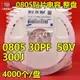 貼片陶瓷電容0805 300J 30PF 50V C0G NPO 5% 整盤 4000個/盤