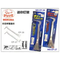 在飛比找樂天市場購物網優惠-【台北益昌】Mokuba 迷你釘拔 CP-17 逆190mm