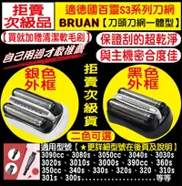 在飛比找露天拍賣優惠-BRAUN 百靈 電動刮鬍刀 刀網 300s 380s-4 