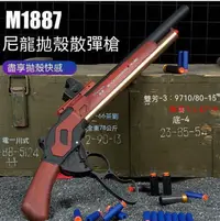 在飛比找露天拍賣優惠-【現貨】 拋殼軟彈槍 散彈軟彈槍 M1887 溫徹斯特 拋殼