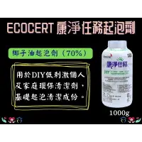 在飛比找樂天市場購物網優惠-ecocert 康淨任務 起泡劑 70% 椰子油起泡劑 椰子