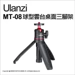 [ULANZI優籃子 MT-08球型雲台桌面三腳架