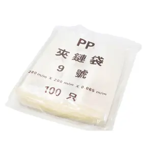 PP超透明夾鏈袋 9~12號 PP夾鏈袋 台灣製造 由任袋 封口袋 收納袋 飾品袋 餅乾袋 食品袋【大熊包材】