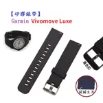 DC【矽膠錶帶】GARMIN VIVOMOVE LUXE 智慧 智能 20MM 手錶 替換運動腕帶