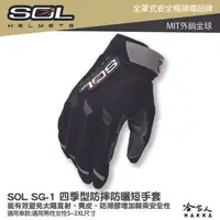 在飛比找樂天市場購物網優惠-SOL 四季型短手套 防摔 防曬 透氣 機車 手套 防風 手