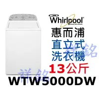 在飛比找蝦皮購物優惠-祥銘Whirlpool惠而浦13公斤WTW5000DW上掀式