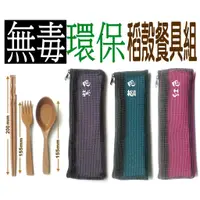 在飛比找蝦皮購物優惠-無毒》環保稻殼餐具組(筷子1雙‧叉子‧湯匙)稻香筷稻香屋糠賜