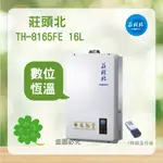 <聊聊優惠>  莊頭北 TH-8165FE 16L 無線遙控 數位 恆溫型熱水器 熱水器