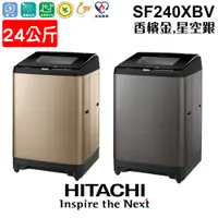 在飛比找PChome商店街優惠-含安裝 HIATCHI 日立 SF240XBV 洗衣機 24