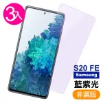 三星 GALAXY S20FE 藍紫光9H鋼化膜手機保護貼(3入 S20FE保護貼 S20FE鋼化膜)