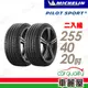 【Michelin 米其林】輪胎米其林PS5-2554020吋 _255/40/20_二入組(車麗屋)