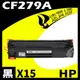 【速買通】超值15件組 HP CF279A 相容碳粉匣