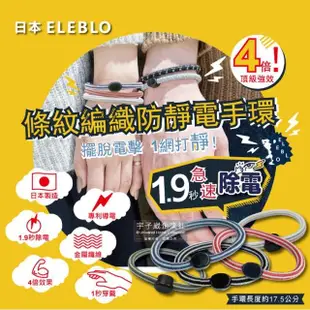 【日本ELEBLO】頂級4倍強效條紋編織防靜電手環1入(1.9秒急速汽機車除靜電消除髮圈手環手鍊)