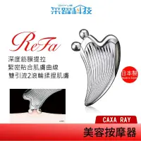 在飛比找PChome商店街優惠-ReFa 黎琺 ReFa CAXA RAY美容用按摩器 美容