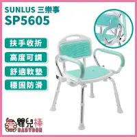 在飛比找蝦皮購物優惠-嬰兒棒 台灣製 SUNLUS三樂事可掀扶手軟墊洗澡椅 SP5