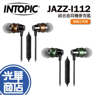 INTOPIC 廣鼎 JAZZ-I112 有線耳機 入耳式 鋁合金耳機麥克風 音樂耳機 耳麥 光華商場