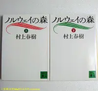 在飛比找Yahoo!奇摩拍賣優惠-三夏偶像商品小鋪~日文原版小說 村上春樹 挪威的森林 ノルウ