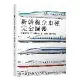 新幹線全車種完全圖鑑（修訂二版）：網羅最新N700S到懷舊0系、試驗、[77折] TAAZE讀冊生活