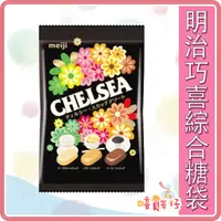 在飛比找iOPEN Mall優惠-【嘻饈仔現貨】日本明治 CHELSEA 巧喜綜合糖 三種口味