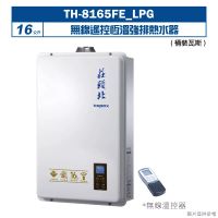 莊頭北【TH-8165FE_LPG】16公升無線遙控恆溫強排熱水器(桶裝瓦斯) (全台安裝)