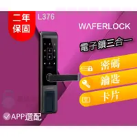 在飛比找蝦皮購物優惠-【Ｗaferlock 維夫拉克】L376 三合一電子智能鎖