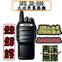 在飛比找蝦皮購物優惠-《青溪無線》SFE SD-690 10瓦大功率對講機* 10