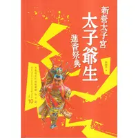 在飛比找蝦皮商城優惠-新營太子宮太子爺生進香祭典[95折]11101023294 