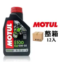 在飛比找PChome24h購物優惠-MOTUL 5100 10W50 合成酯類機車機油(整箱12