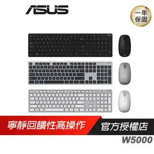 ASUS 華碩 W5000 無線鍵盤滑鼠組 中/英刻/無線滑鼠/文書鍵盤/文書滑鼠/鍵盤滑鼠組/文書組/辦公室/三色可選