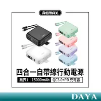 在飛比找蝦皮購物優惠-【REMAX】四合一行動電源 15000mAh 無界1 RP